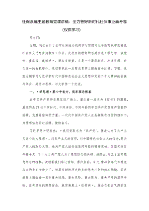 社保系统主题教育党课讲稿：全力答好新时代社保事业新考卷.docx