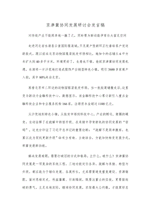京津冀协同发展研讨会发言稿.docx