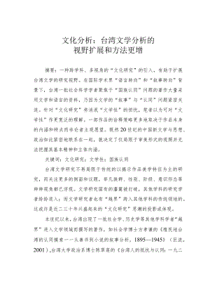 文化分析：台湾文学分析的视野扩展和方法更增.docx