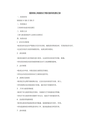 医院核心制度执行情况督导检查记录.docx