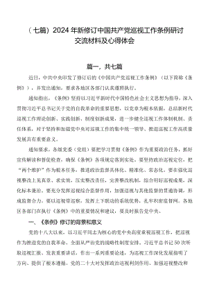 （七篇）2024年新修订中国共产党巡视工作条例研讨交流材料及心得体会.docx
