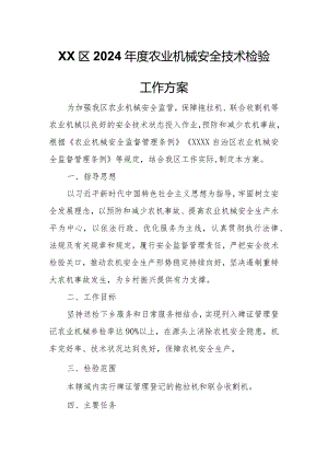 XX区2024年度农业机械安全技术检验工作方案.docx