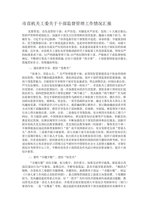 市直机关工委关于干部监督管理工作情况汇报.docx