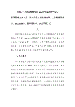 汲取3.13燕郊教训2024年街道燃气安全长效管理方案（含：燃气安全管理责任清单、工作推进情况表、安全自查表、整改通知书、安全手册）范文.docx