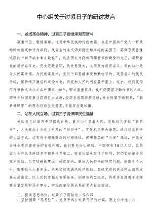 中心组关于过紧日子的研讨发言.docx