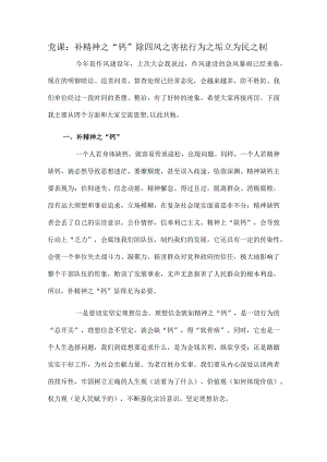 党课：补精神之“钙”除四风之害祛行为之垢立为民之制.docx