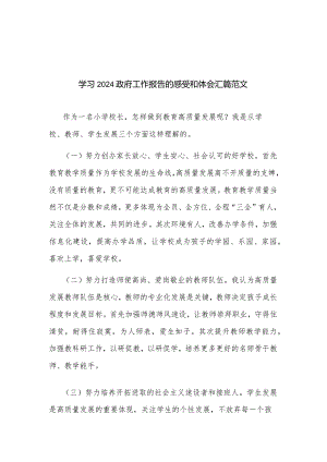 学习2024政府工作报告的感受和体会汇篇范文.docx