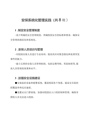 校园安保系统化管理实践（共8则）.docx