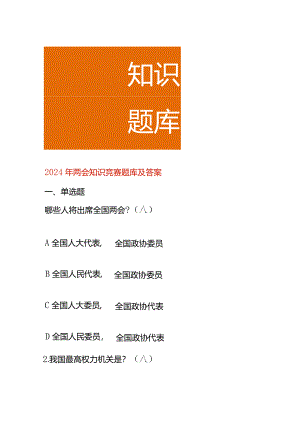 2024年两会知识竞赛题库及答案.docx