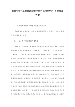 联大学堂《工商管理市场营销学（河南大学）》题库及答案.docx
