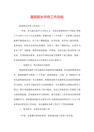 医院院长年终工作总结.docx