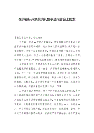 在师德标兵颁奖典礼暨事迹报告会上的发言.docx