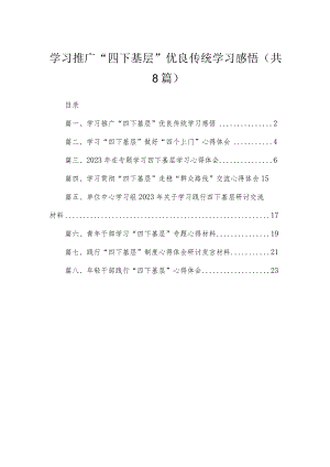 (8篇)学习推广“四下基层”优良传统学习感悟范文.docx
