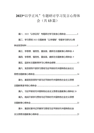 2023“以学正风”专题研讨学习发言心得体会精选（共13篇）.docx