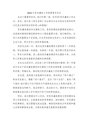 2024年党风廉政工作部署要求发言.docx