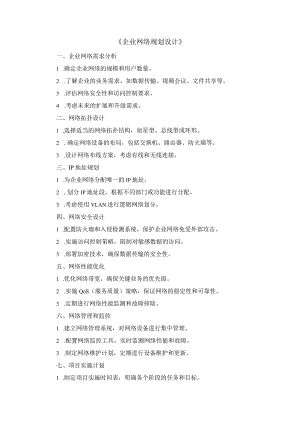 《企业网络规划设计》大纲.docx