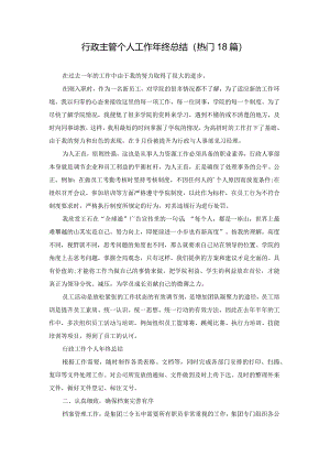 行政主管个人工作年终总结（热门18篇）.docx