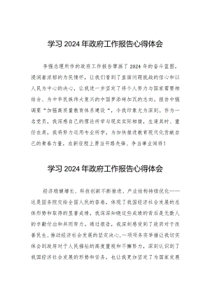 2024全国两会政府工作报告的心得体会二十篇.docx