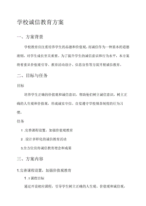 学校诚信教育方案.docx