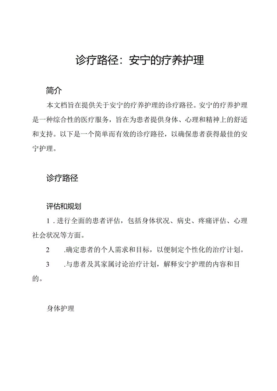 诊疗路径:安宁的疗养护理.docx_第1页