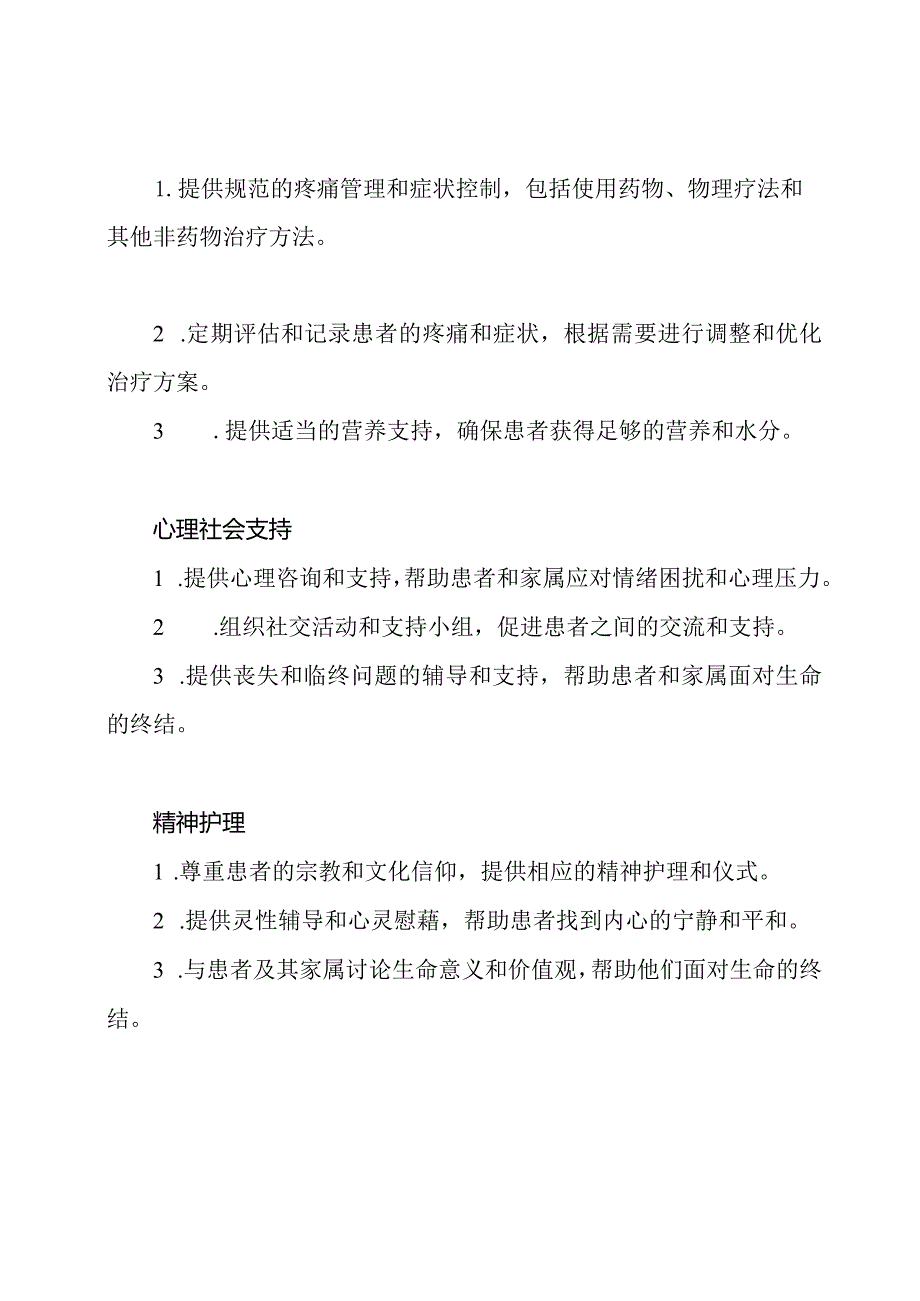 诊疗路径:安宁的疗养护理.docx_第2页