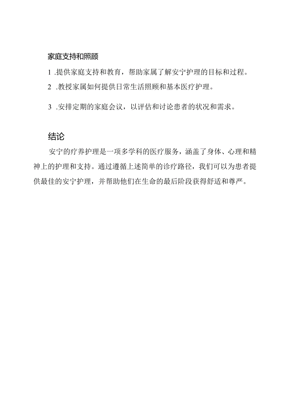 诊疗路径:安宁的疗养护理.docx_第3页
