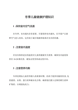 冬季儿童健康护理知识.docx