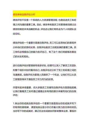 绩效考核自我评估分析.docx