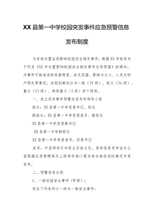 XX县第一中学校园突发事件应急预警信息发布制度.docx