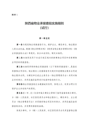 《陕西省物业承接查验实施细则（试行）》.docx