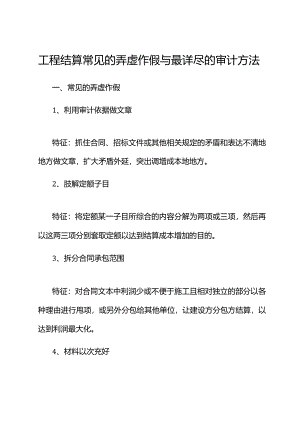 工程结算常见的弄虚作假与最详尽的审计方法.docx