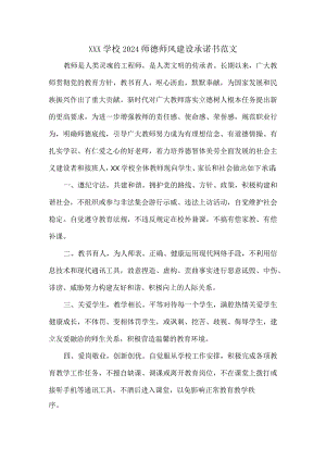 XXX学校2024师德师风建设承诺书范文.docx