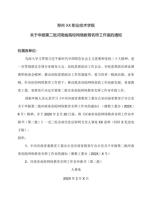 郑州XX职业技术学院关于申报第二批河南省高校网络教育名师工作室的通知（2024年）.docx