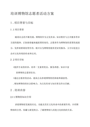 培训博物馆志愿者活动方案.docx
