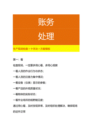 生产现场检查“十字决”方案模板.docx