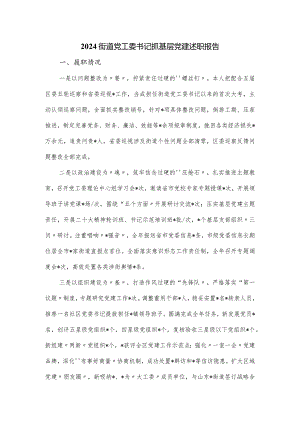 2024街道党工委书记抓基层党建述职报告.docx