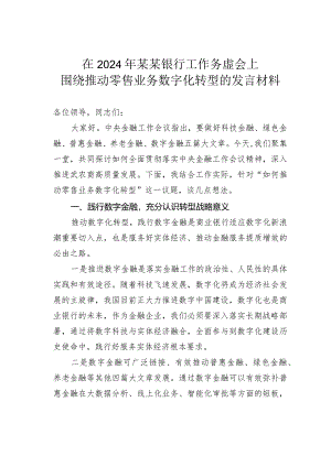 在2024年某某银行工作务虚会上围绕推动零售业务数字化转型的发言材料.docx