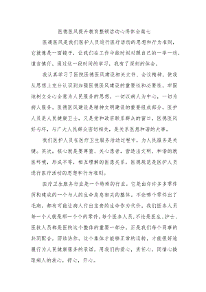 医德医风提升教育整顿活动心得体会篇七.docx