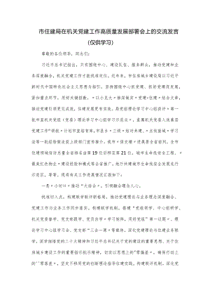 市住建局在机关党建工作高质量发展部署会上的交流发言.docx