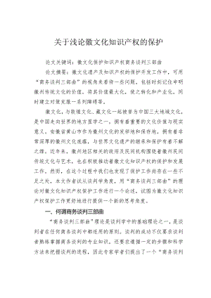 关于浅论徽文化知识产权的保护.docx