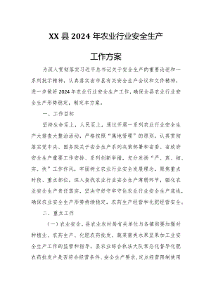 XX县2024年农业行业安全生产工作方案.docx