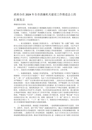 政府办在2024年全市清廉机关建设工作推进会上的汇报发言.docx