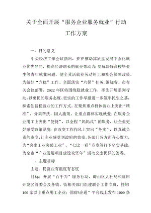 关于全面开展“服务企业服务就业”行动工作方案.docx