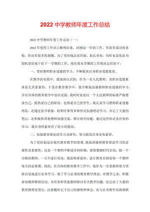 2022中学教师年度工作总结.docx