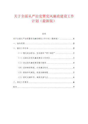 关于全面从严治党暨党风廉政建设工作计划（最新版）.docx