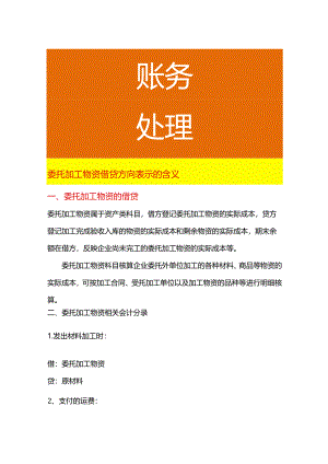 委托加工物资借贷方向表示的含义.docx