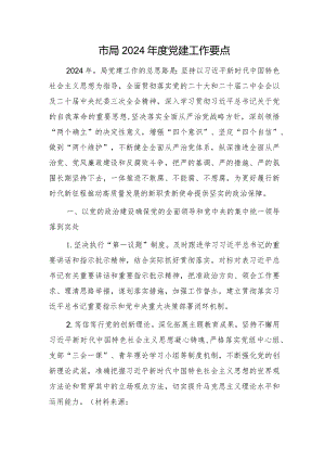 市局2024年度党建工作要点2400字（计划）.docx
