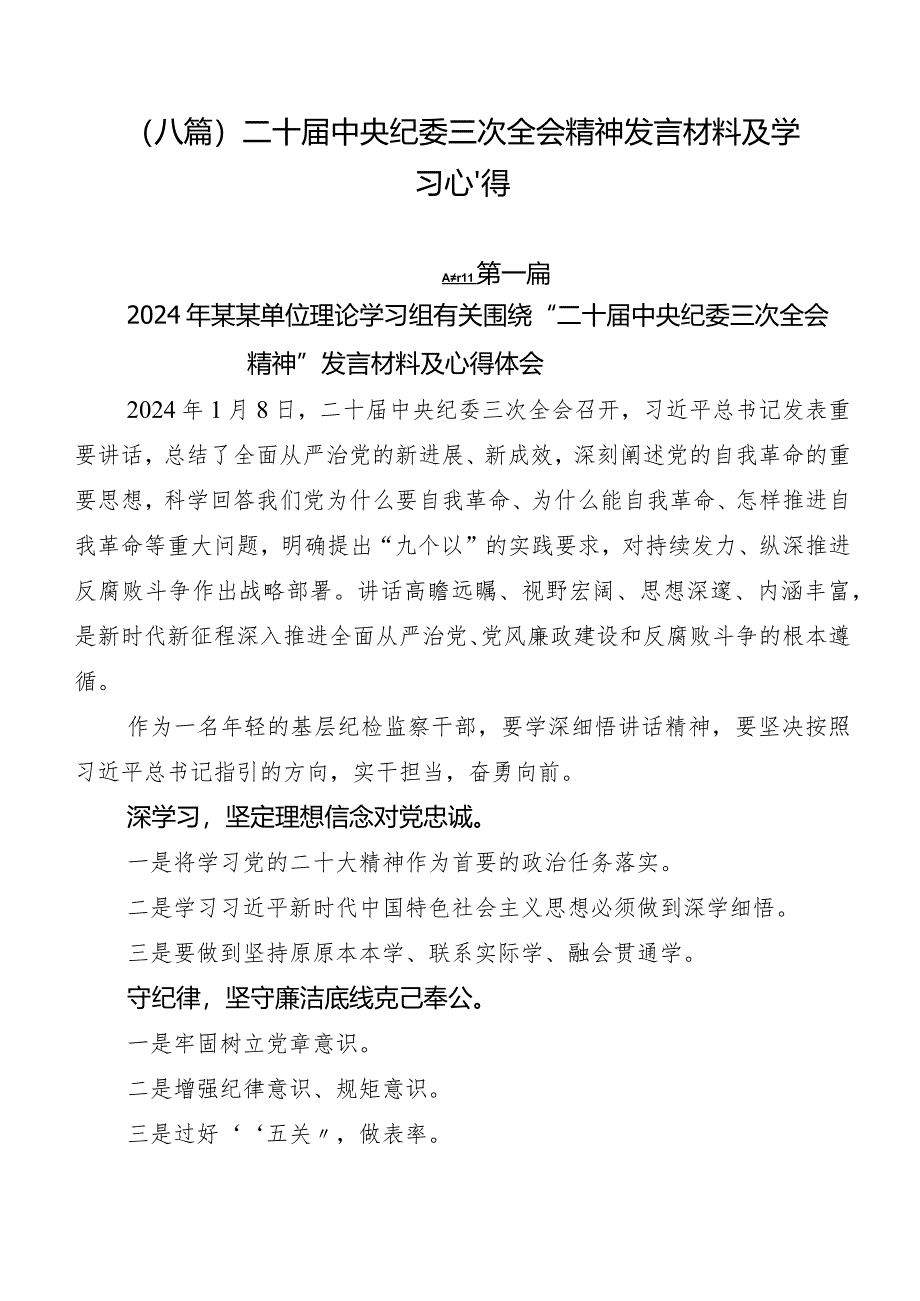 (八篇)二十届中央纪委三次全会精神发言材料及学习心得.docx_第1页