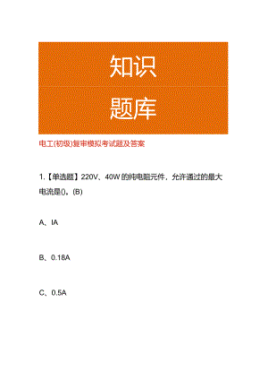 电工（初级）复审模拟考试题及答案.docx