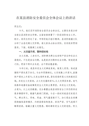 在某县消防安全委员会全体会议上的讲话.docx